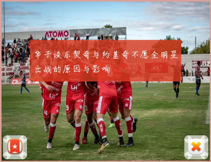 华子谈东契奇与约基奇不愿全明星出战的原因与影响