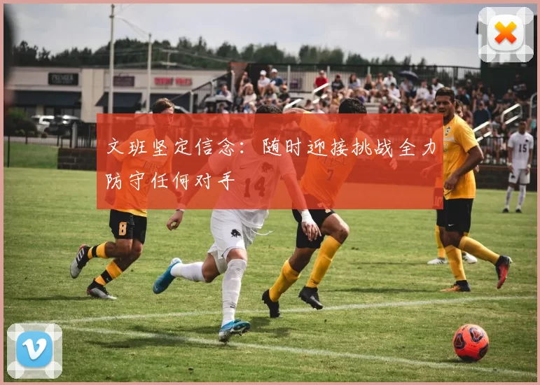 文班坚定信念：随时迎接挑战全力防守任何对手