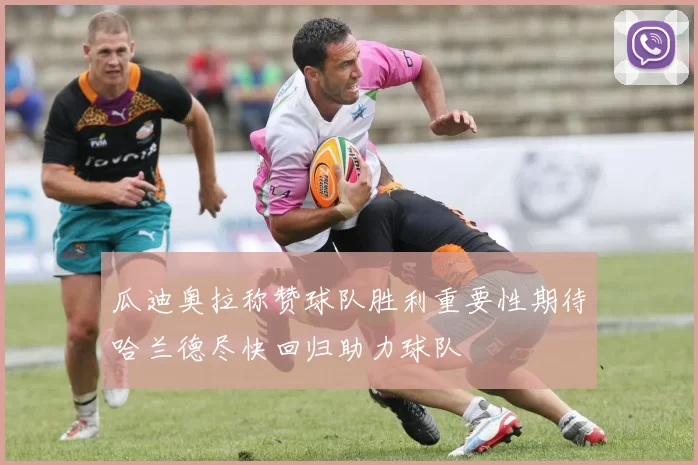 瓜迪奥拉称赞球队胜利重要性期待哈兰德尽快回归助力球队